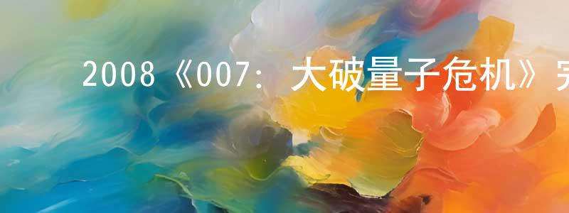 ﻿曾翠玲发布﻿2008《007：大破量子危机》完整版电影/在线观看/百度云-美剧天堂